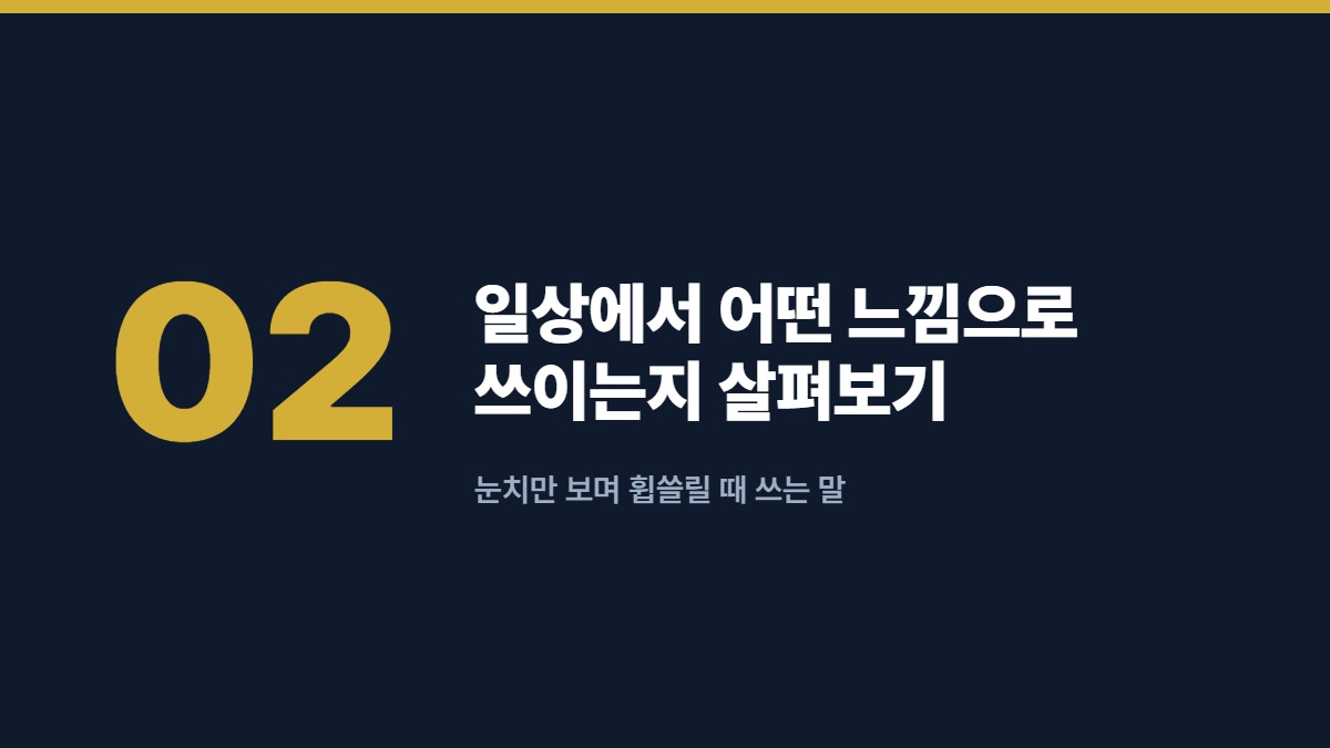 일상에서 어떤 느낌으로 쓰이는지 살펴보기 — 눈치만 보며 휩쓸릴 때 쓰는 말