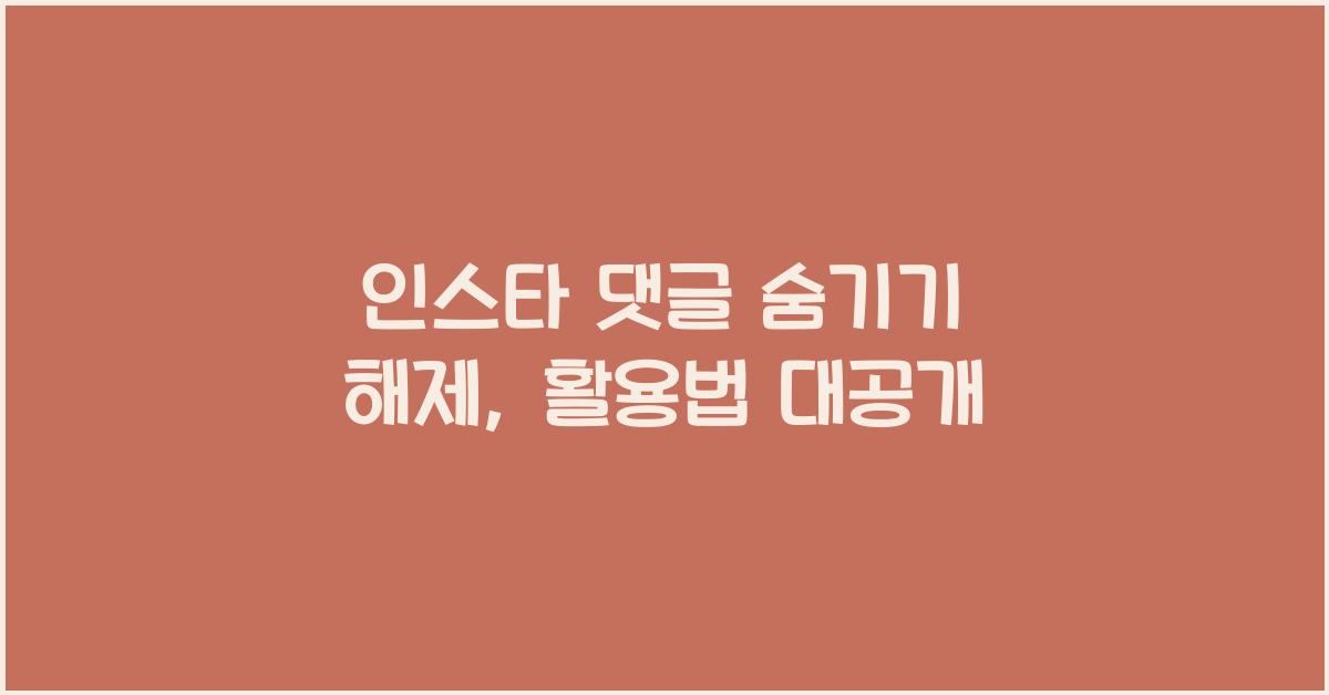 인스타 댓글 숨기기 해제