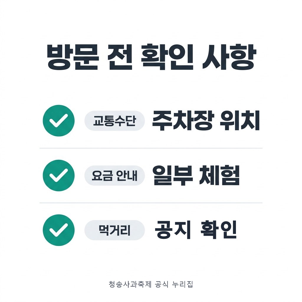 청송사과축제 방문 전 확인 사항