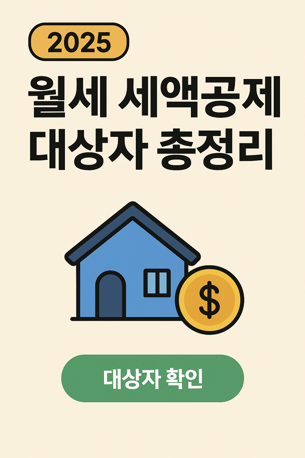 2025 월세 세액공제 대상자 총정리