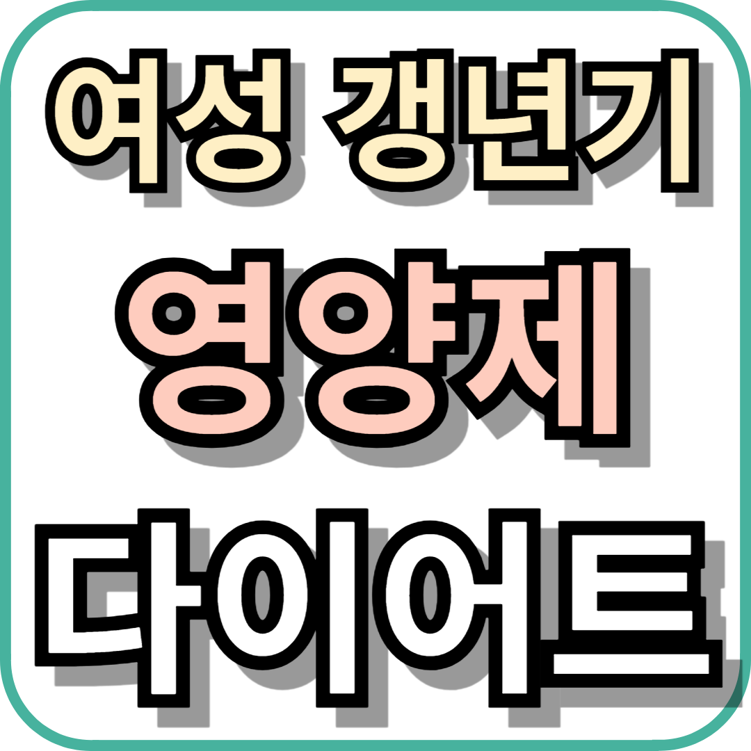 여성 갱년기 영양제 다이어트