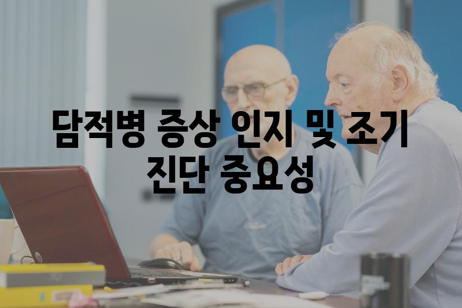 담적병 증상 인지 및 조기 진단 중요성