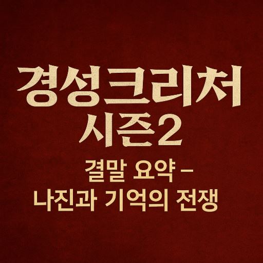 드라마 경성크리처 시즌2 관련 사진