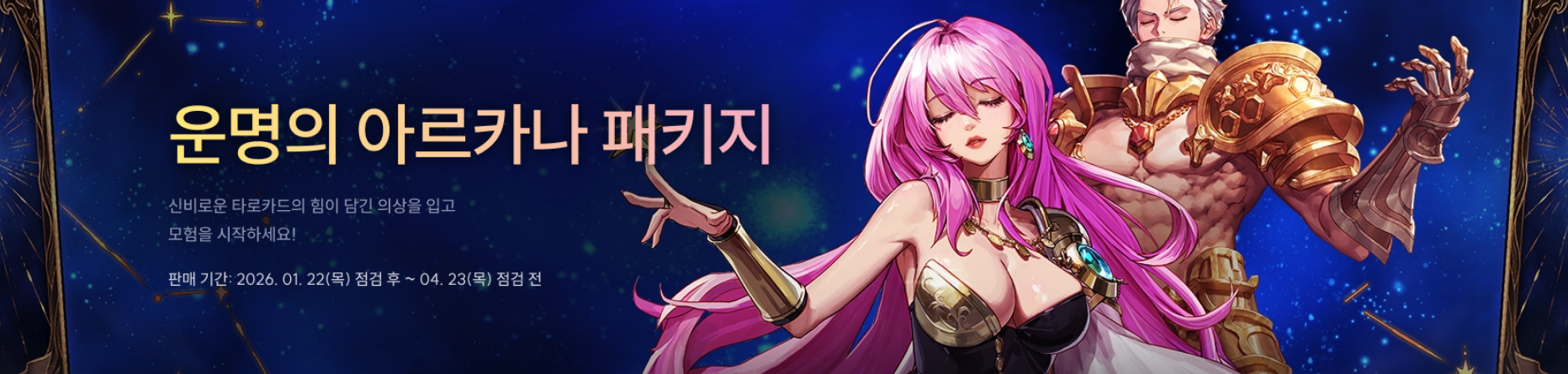 운명의 아르카나 패키지