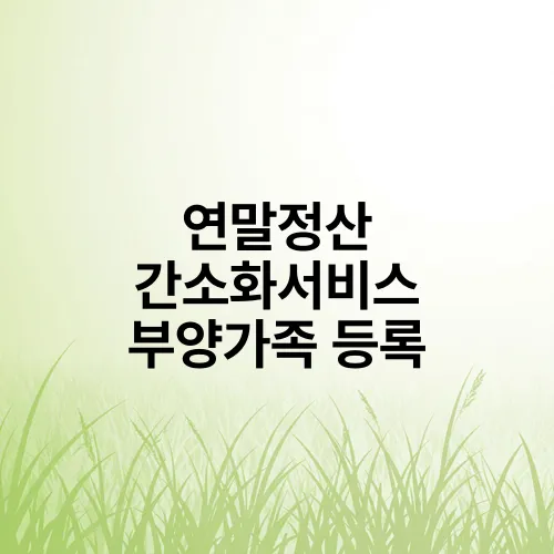 연말정산 간소화서비스 부양가족 등록