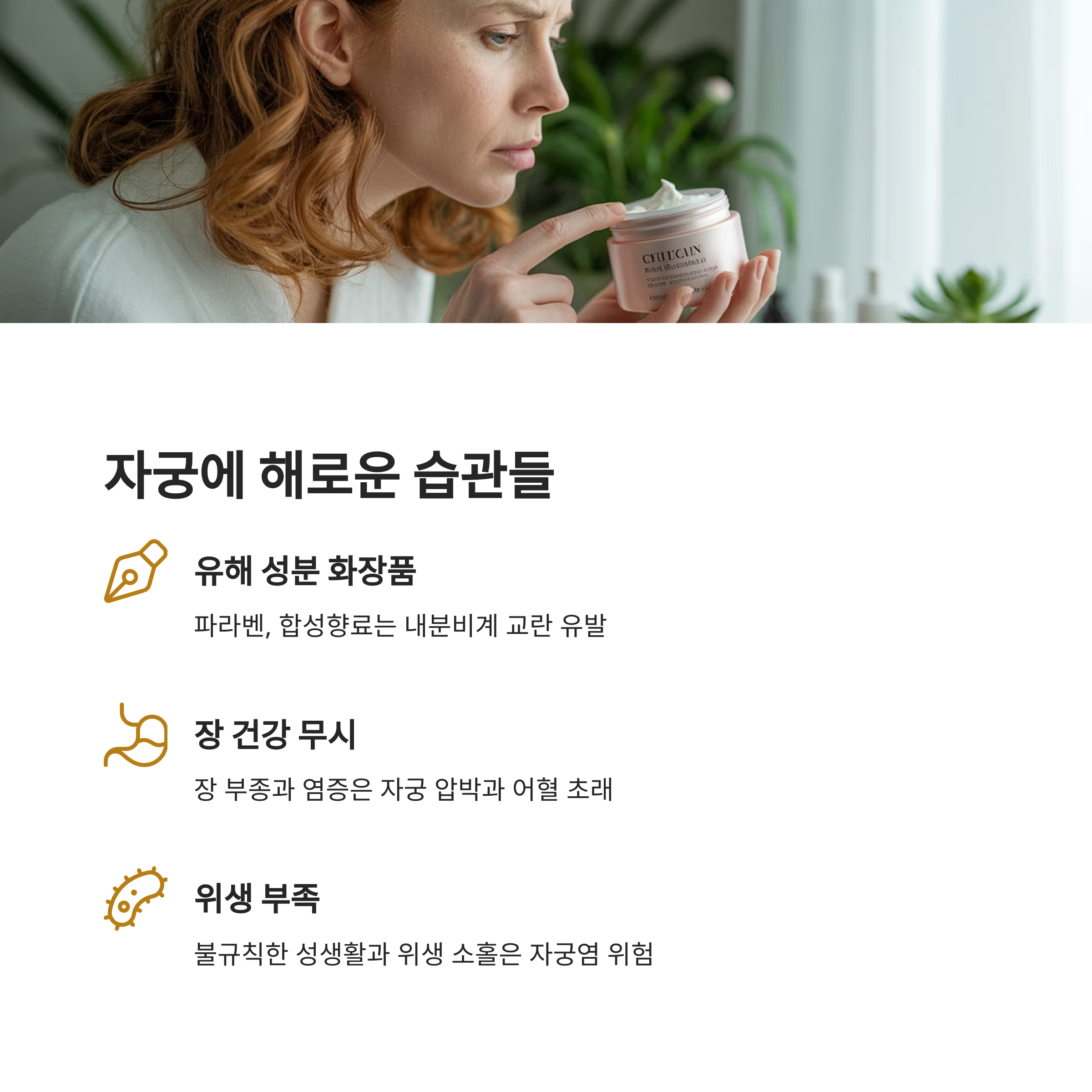 화장품 라벨을 살펴보는 여성의 모습과 함께 자궁 건강에 해로운 습관들(유해 화장품, 장 건강 무시, 위생 부족)을 설명하는 이미지