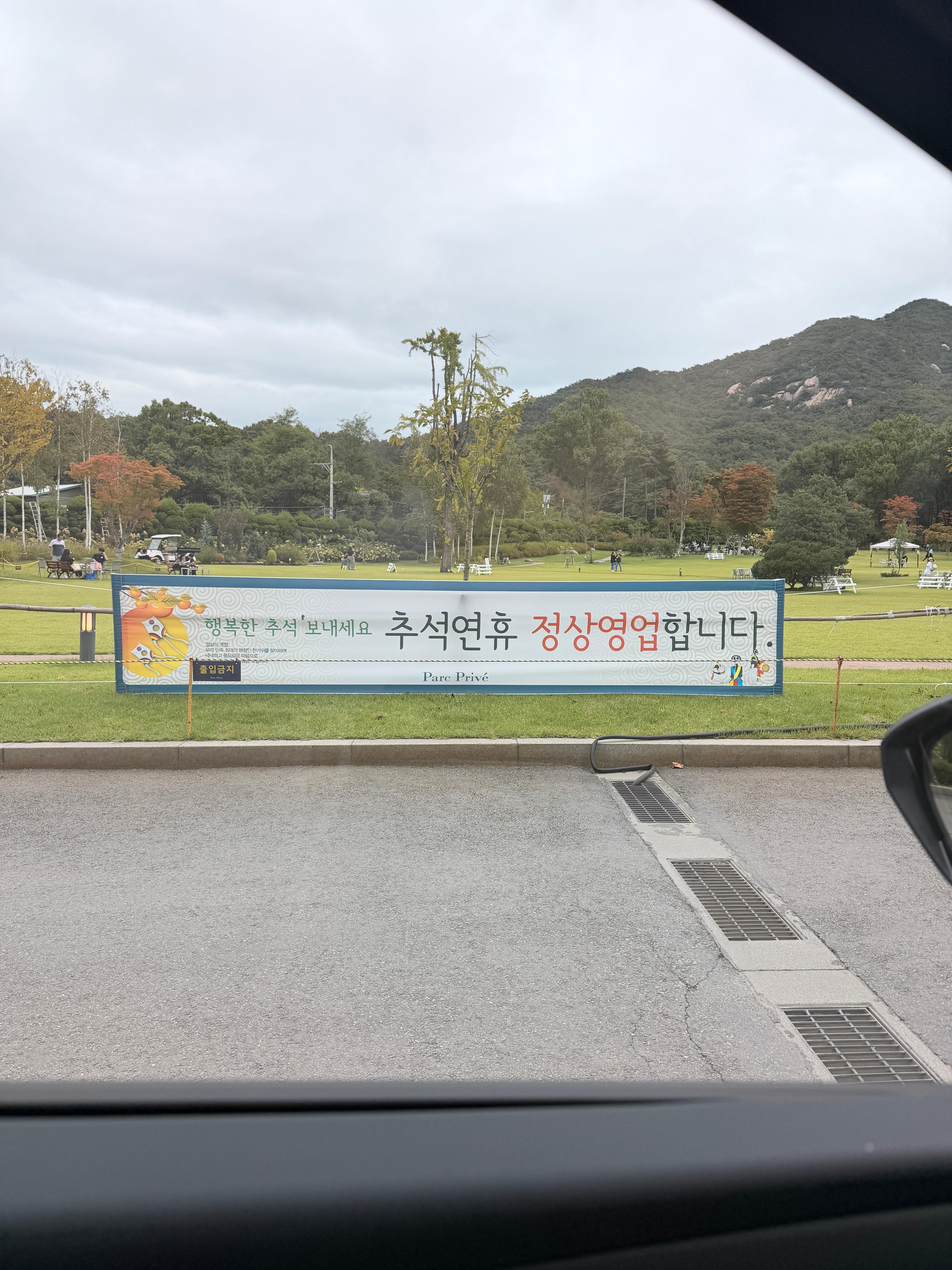 의정부 파크프리베 추석 정상영업 현수막 사진