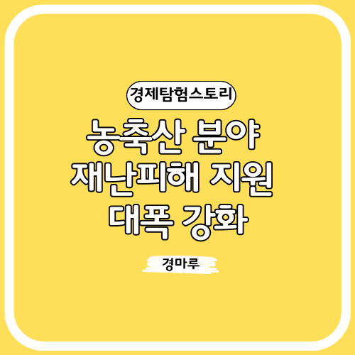 농축산 분야 재난피해 지원 대폭 강화