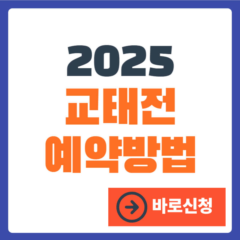 경복궁-교태전-사전-예약-방법-썸네일-이미지