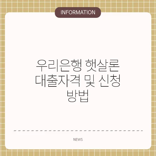 우리은행 햇살론 대출자격 및 신청 방법