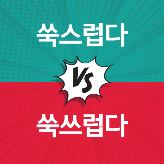 쑥스럽다 쑥쓰럽다 차이