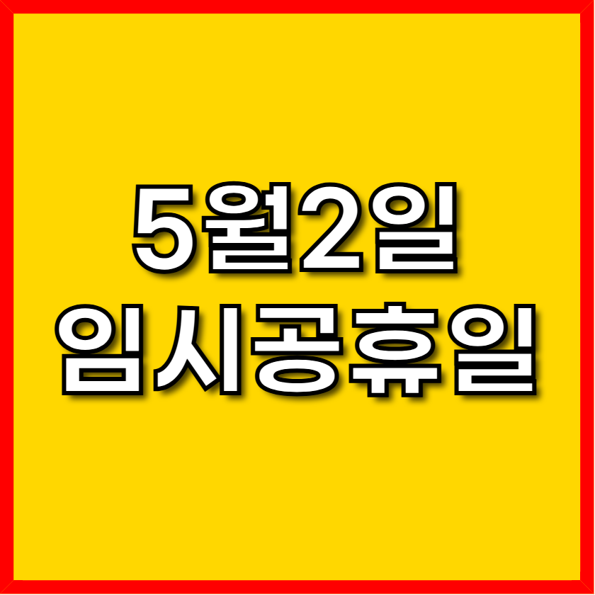 5월2일임시공휴일