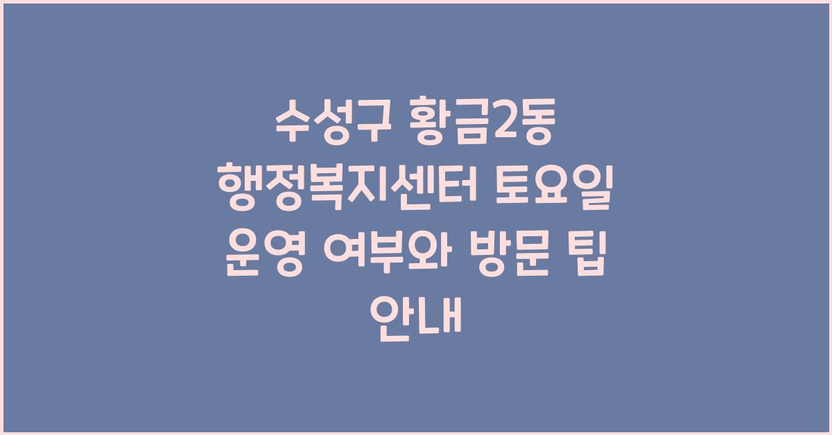 수성구 황금2동 행정복지센터 토요일 운영 여부