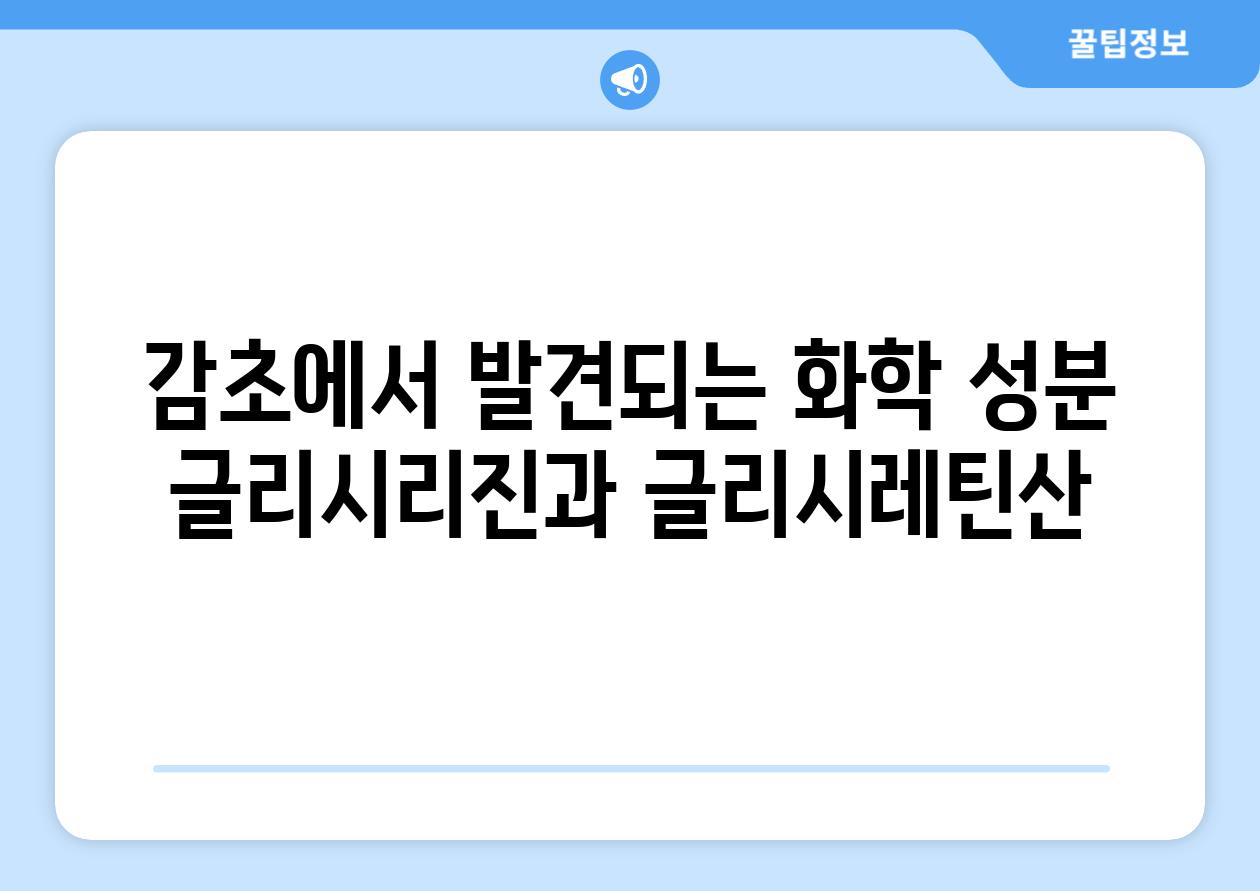 감초에서 발견되는 화학 성분 글리시리진과 글리시레틴산