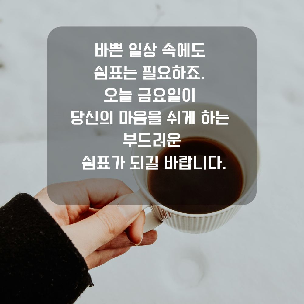 행복한 금요일 아침 인사말 문구 이미지 인사글 모음