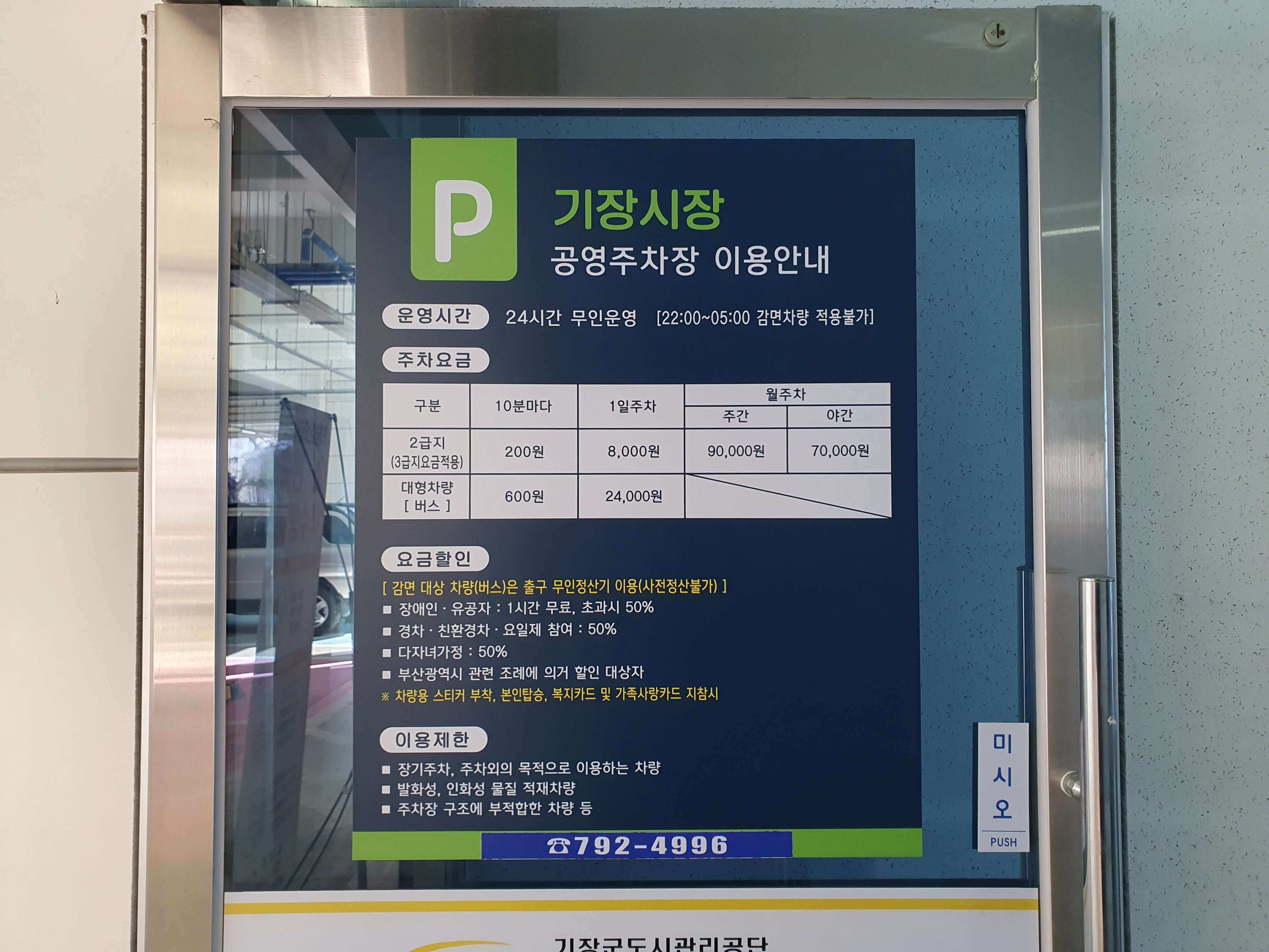 기장시장 공영주차장 이용 안내문