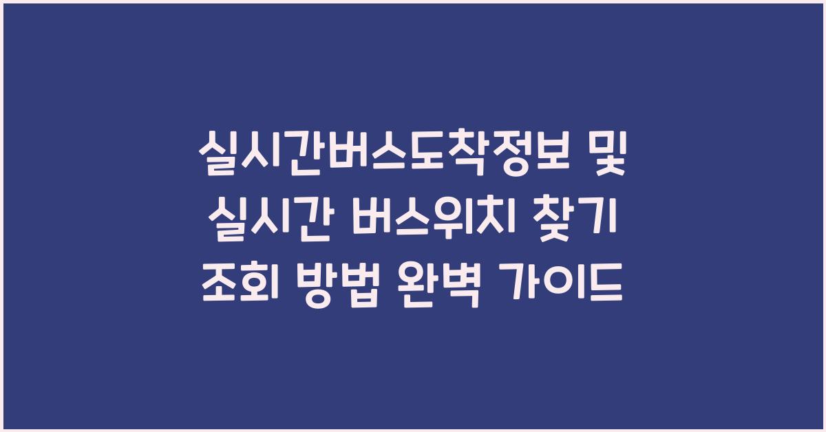 실시간버스도착정보 및 실시간 버스위치 찾기 조회 방법