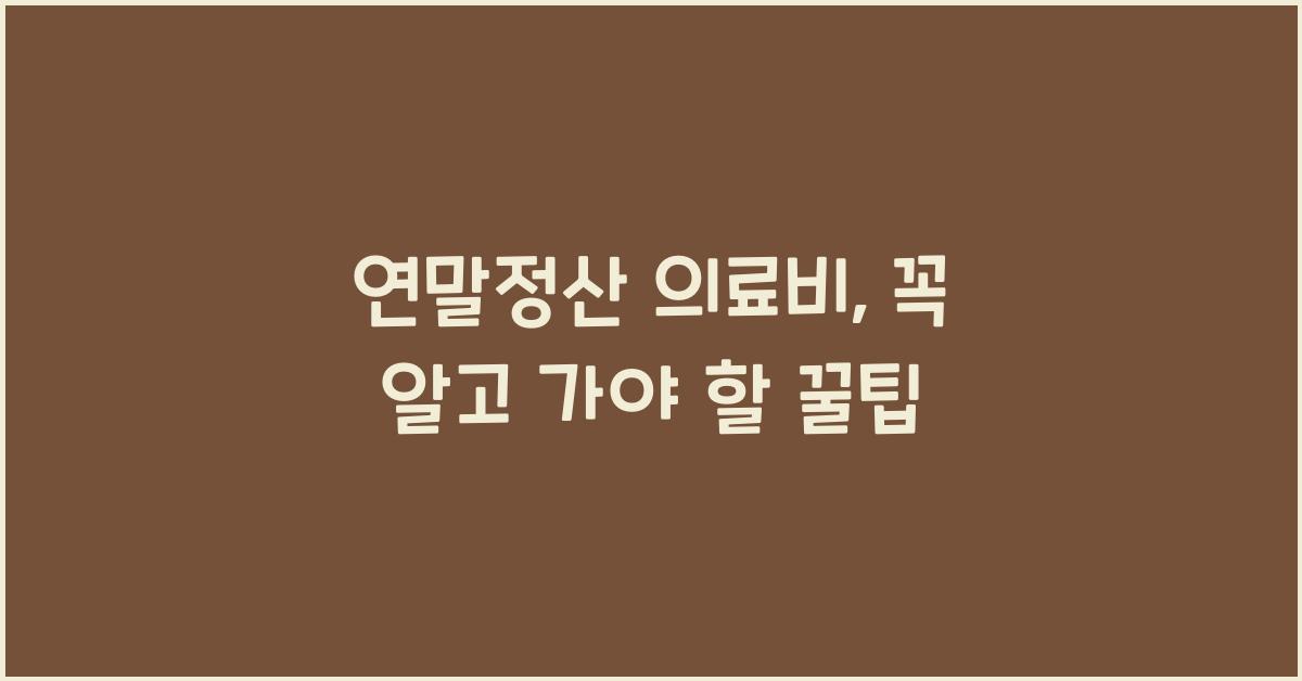 연말정산 의료비