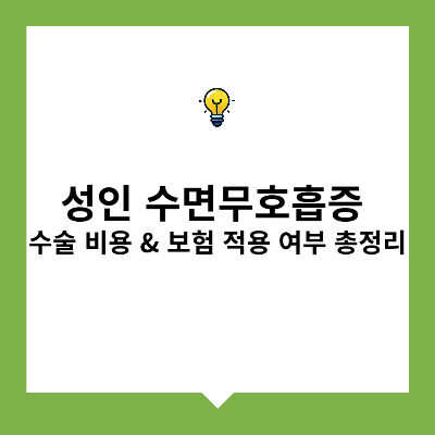 성인 수면무호흡증 수술 비용 & 보험 적용 여부 총정리