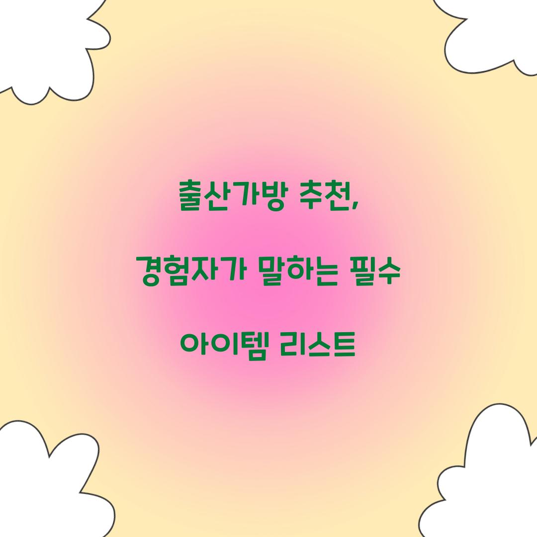 출산가방 추천