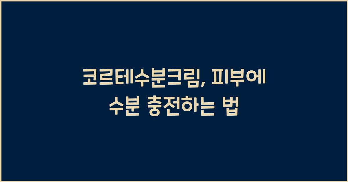 코르테수분크림