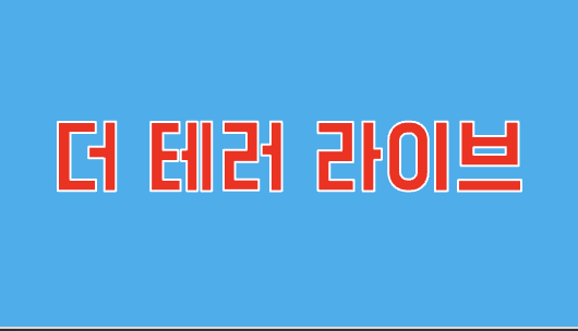 더 테러 라이브 연관 사진