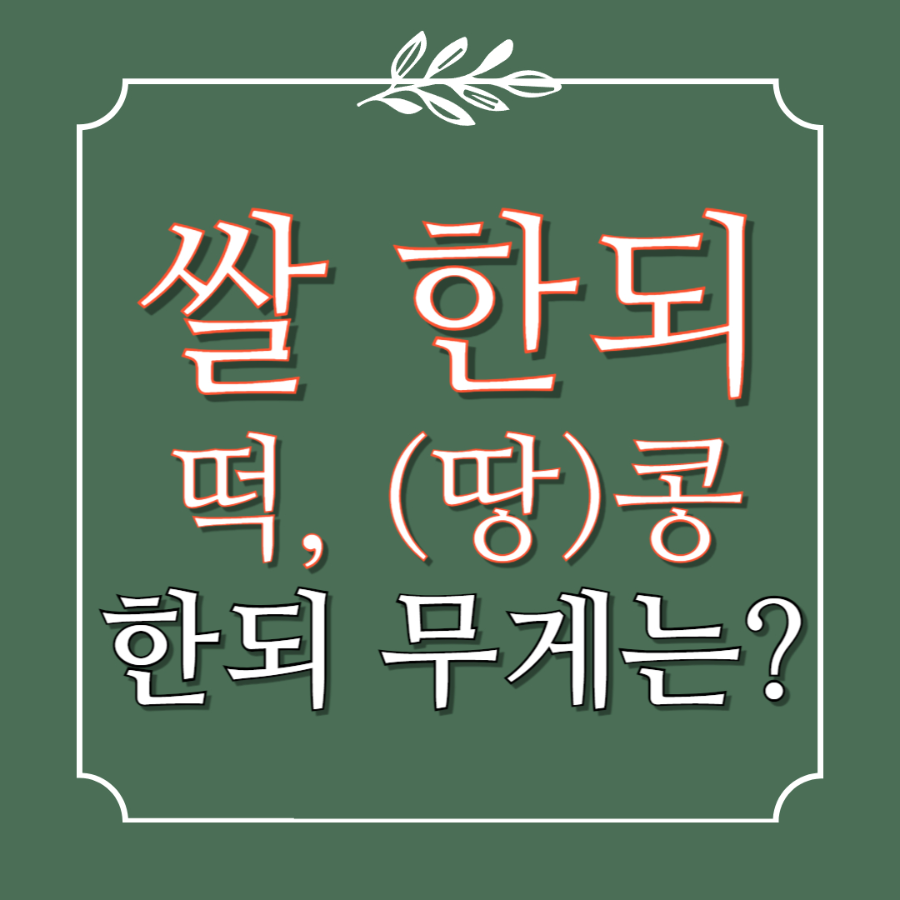 쌀한되는 몇kg 떡, 콩, 땅콩 한되는 몇키로