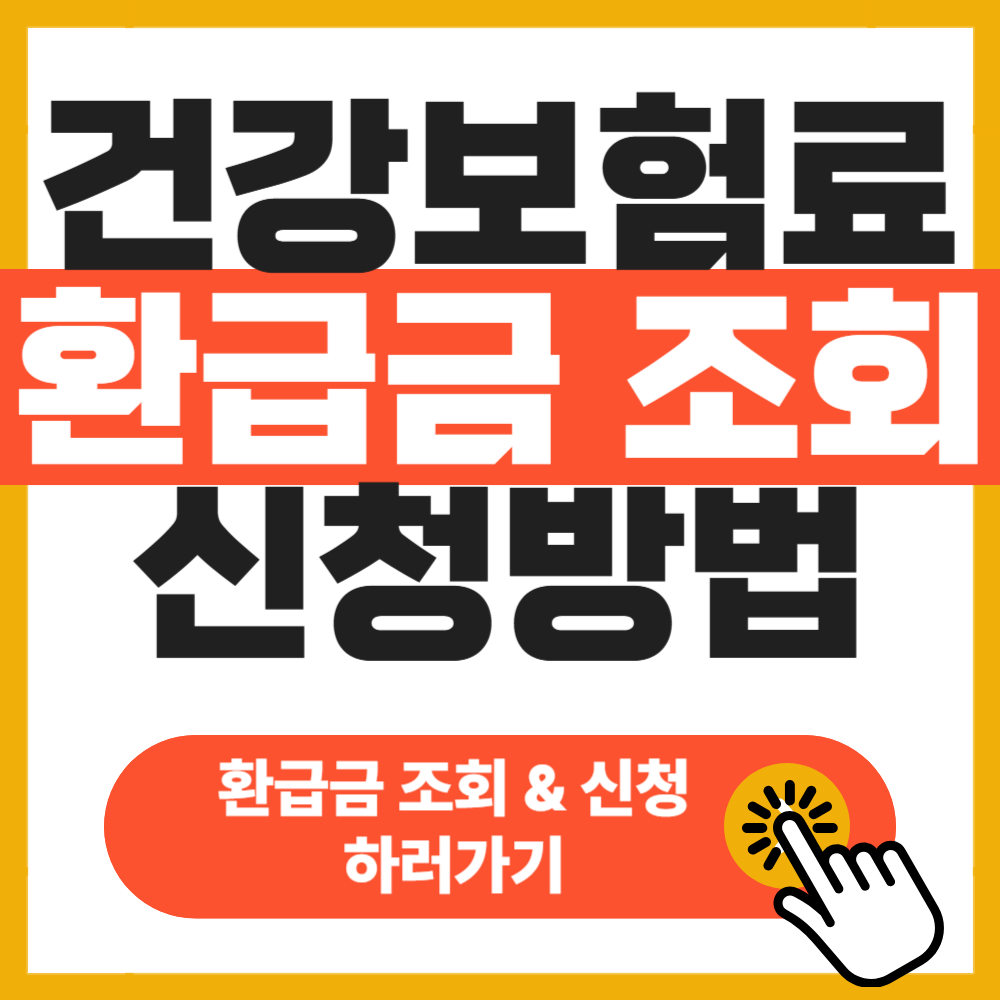 건강보험료 환급금 조회 &amp; 신청 방법 완결판 총정리