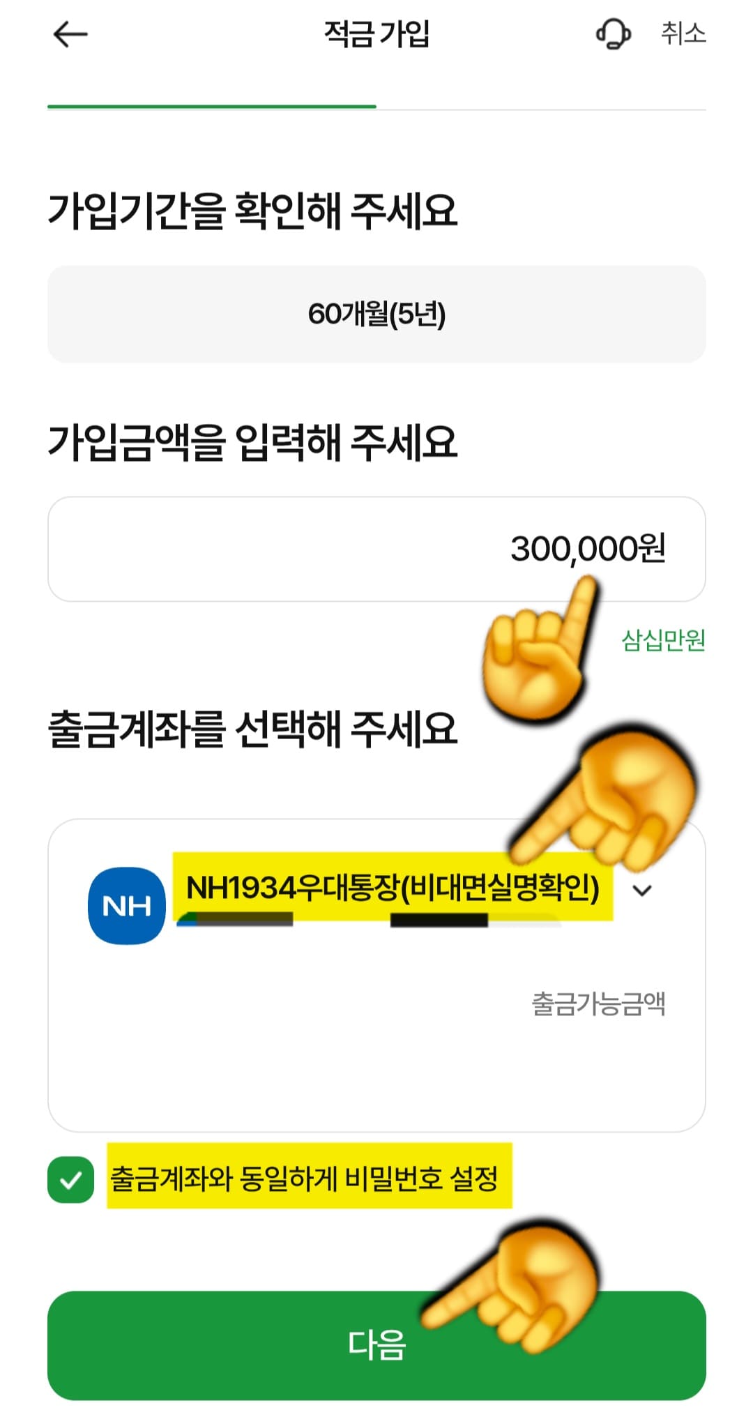 NH농협은행-NH청년도약계좌-개설-방법-안내-저는-30만원으로-설정했고,-아래에서-출금-계좌를-선택한-뒤-비밀번호를-출금-계좌와-동일하게-설정해-두면-편리합니다.-이후,-다음-버튼을-클릭하세요.