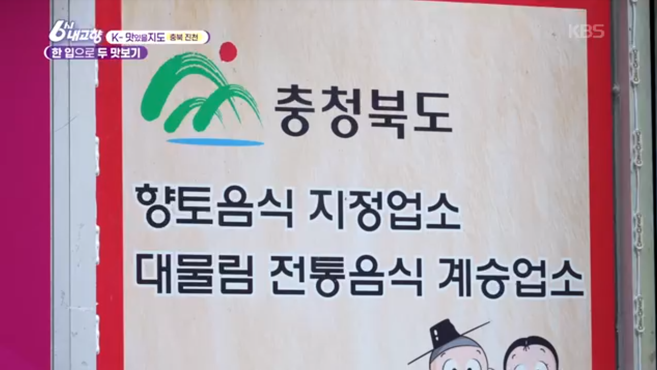 6시내고향K맛있을지도 충북진천 소내장구이