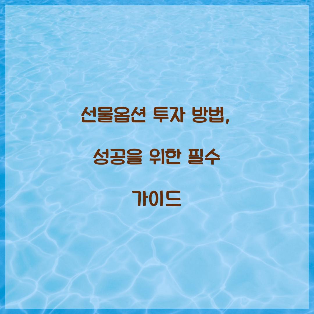 선물옵션 투자 방법