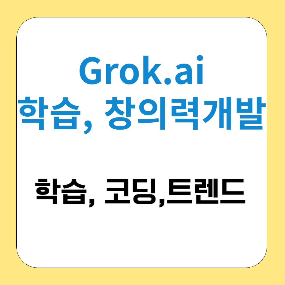 Grok과 함께라면 당신도 AI 전문가? 학습 팁 공개