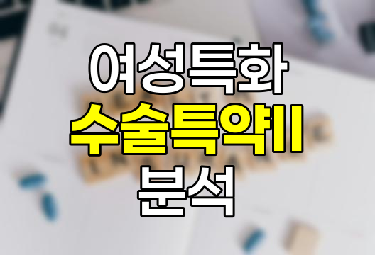 한화생명 여성특화수술특약II, 유방&middot;부인과 보장 분석