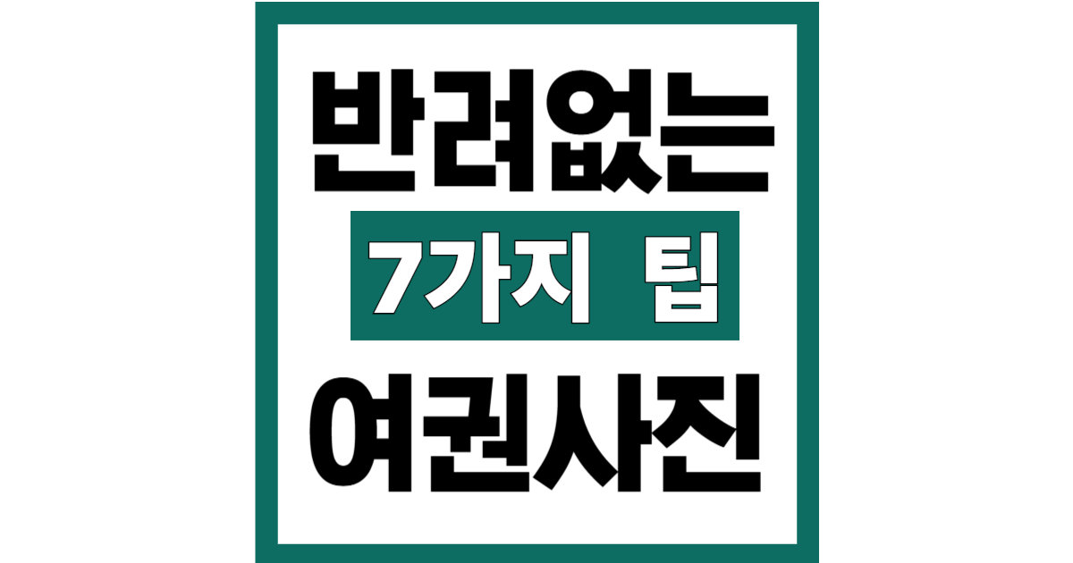 여권사진, 반려 없이 통과시키는 촬영 팁 7가지