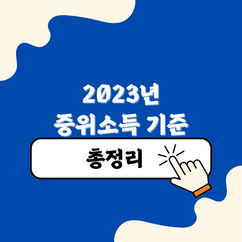 기준 중위소득 100%이하 2023년 중위소득 계산하기