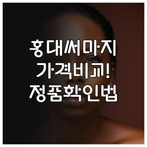 홍대 써마지 비용과 정품 인증 체크리..
