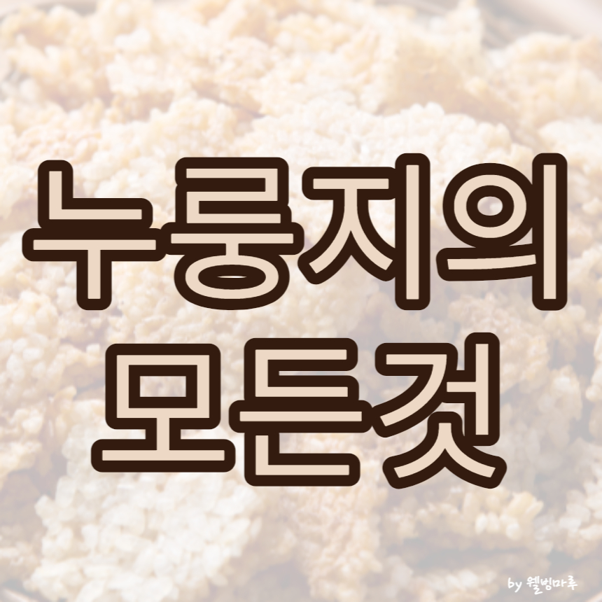 누룽지