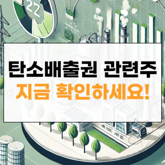 탄소배출권 관련주 대장주 썸네일