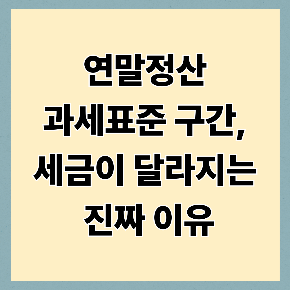 연말정산 과세표준 구간, 세금이 달라지는 진짜 이유