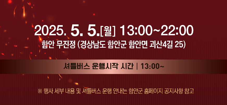 2025 함안 낙화놀이 예약 꿀팁+예매 링크까지 한 번에 정리(+어린이날 여행, 선착순!)