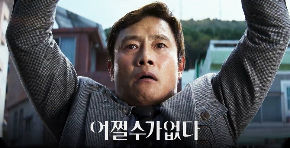 어쩔수가없다 포스터