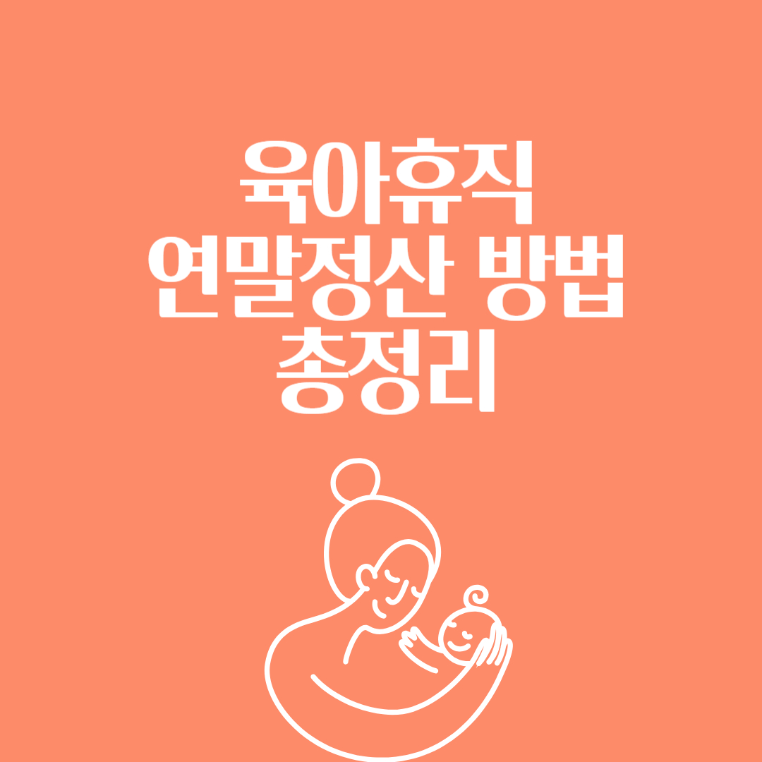 육아휴직 연말정산 방법 총정리 (2026 최신) 썸네일