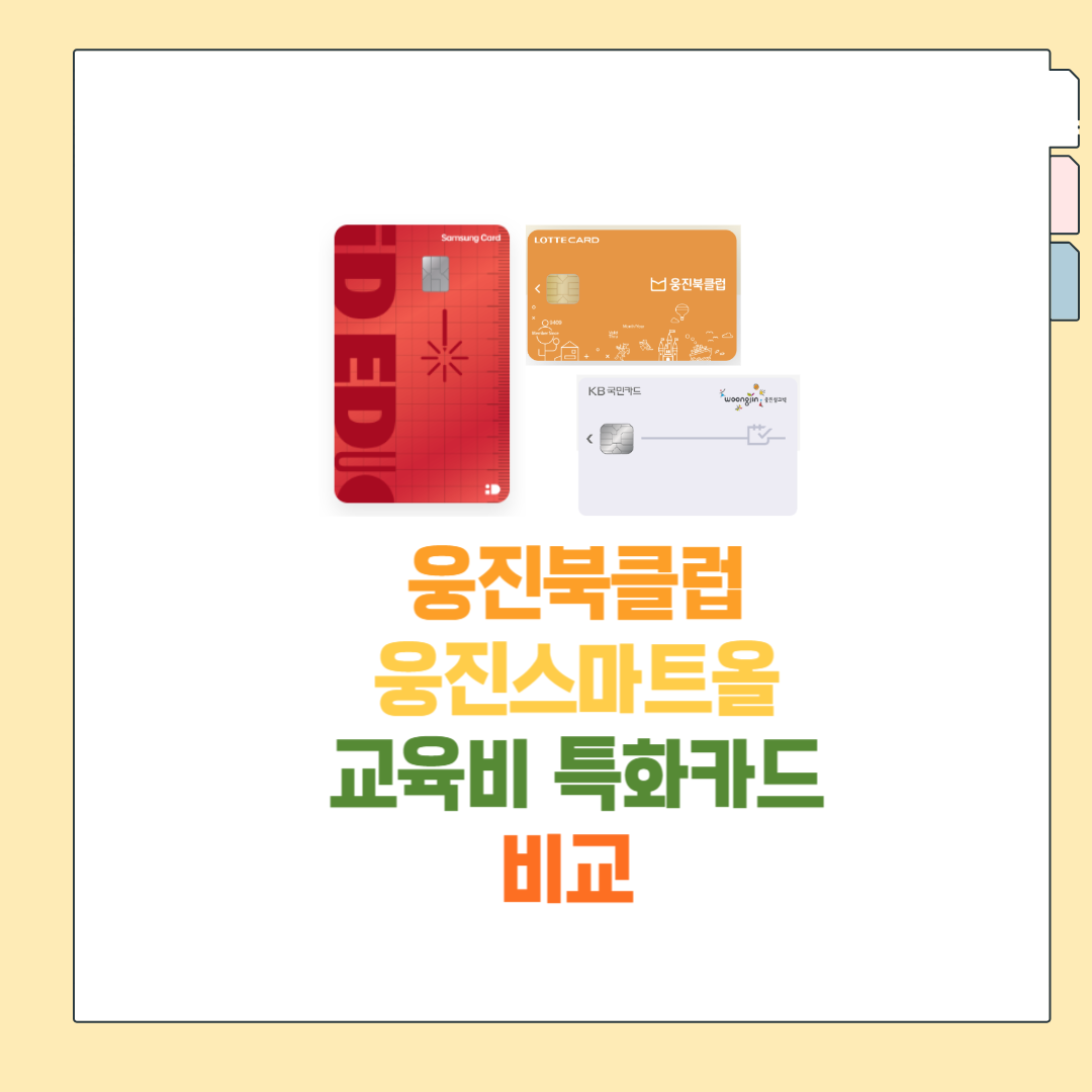 학습지할인카드비교