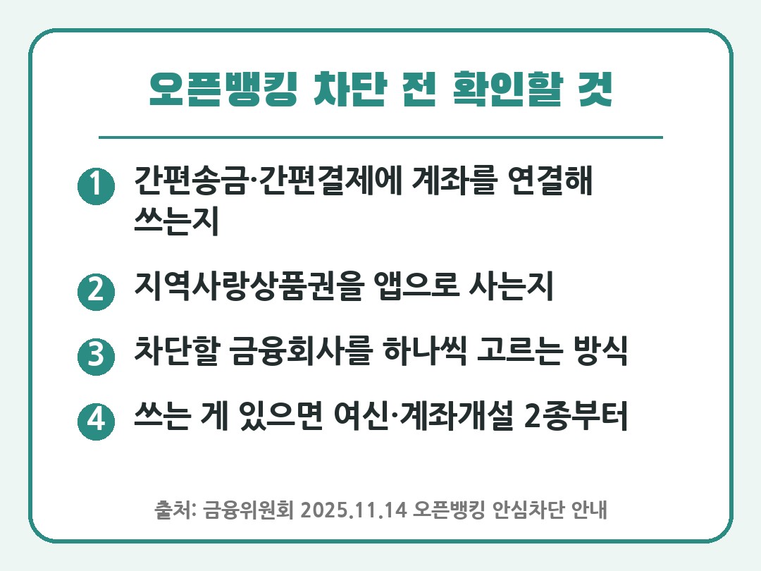 오픈뱅킹 안심차단 신청 전 확인할 것 4가지 카드
