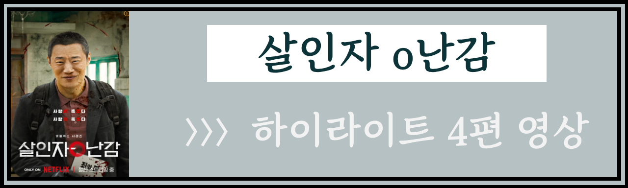 살인자 o난감 줄거리