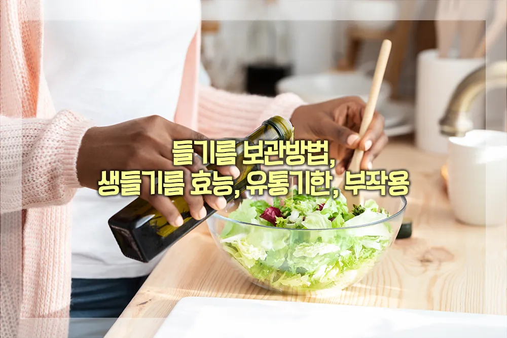 들기름 보관방법 생들기름 효능 유통기한 부작용