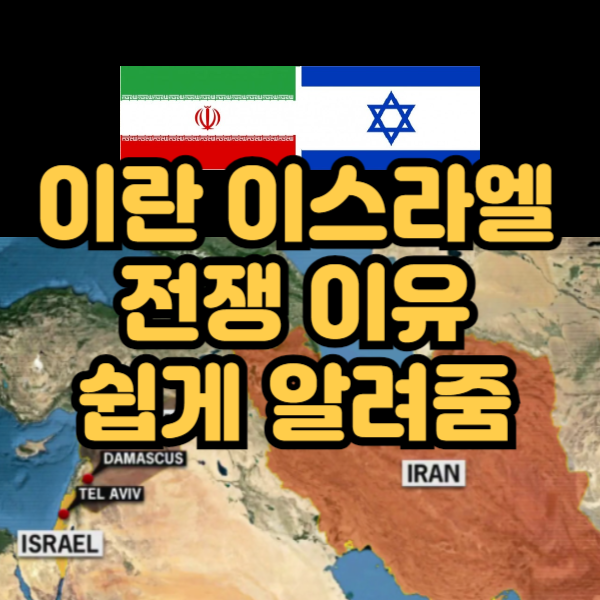 이란 이스라엘 전쟁 이유