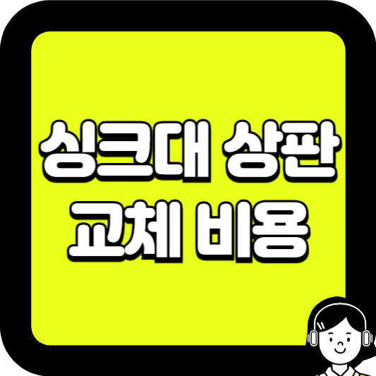 싱크대 상판교체 비용
