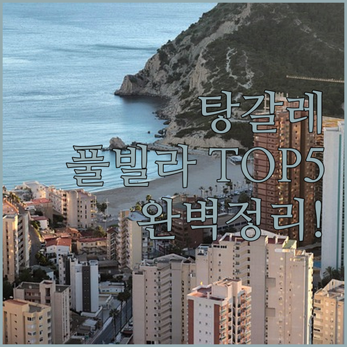 탕갈레 리조트 풀빌라 5곳 추천 럭셔..