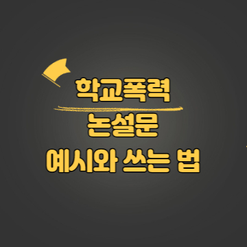 학교폭력 논설문